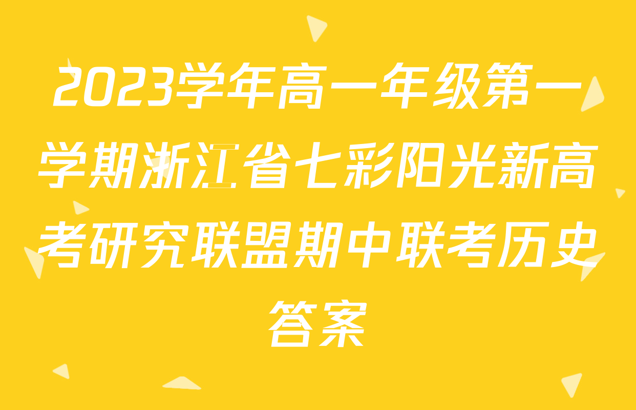 2023学年高一年级第一学期浙江省七彩阳光新高考研究联盟期中联考历史答案