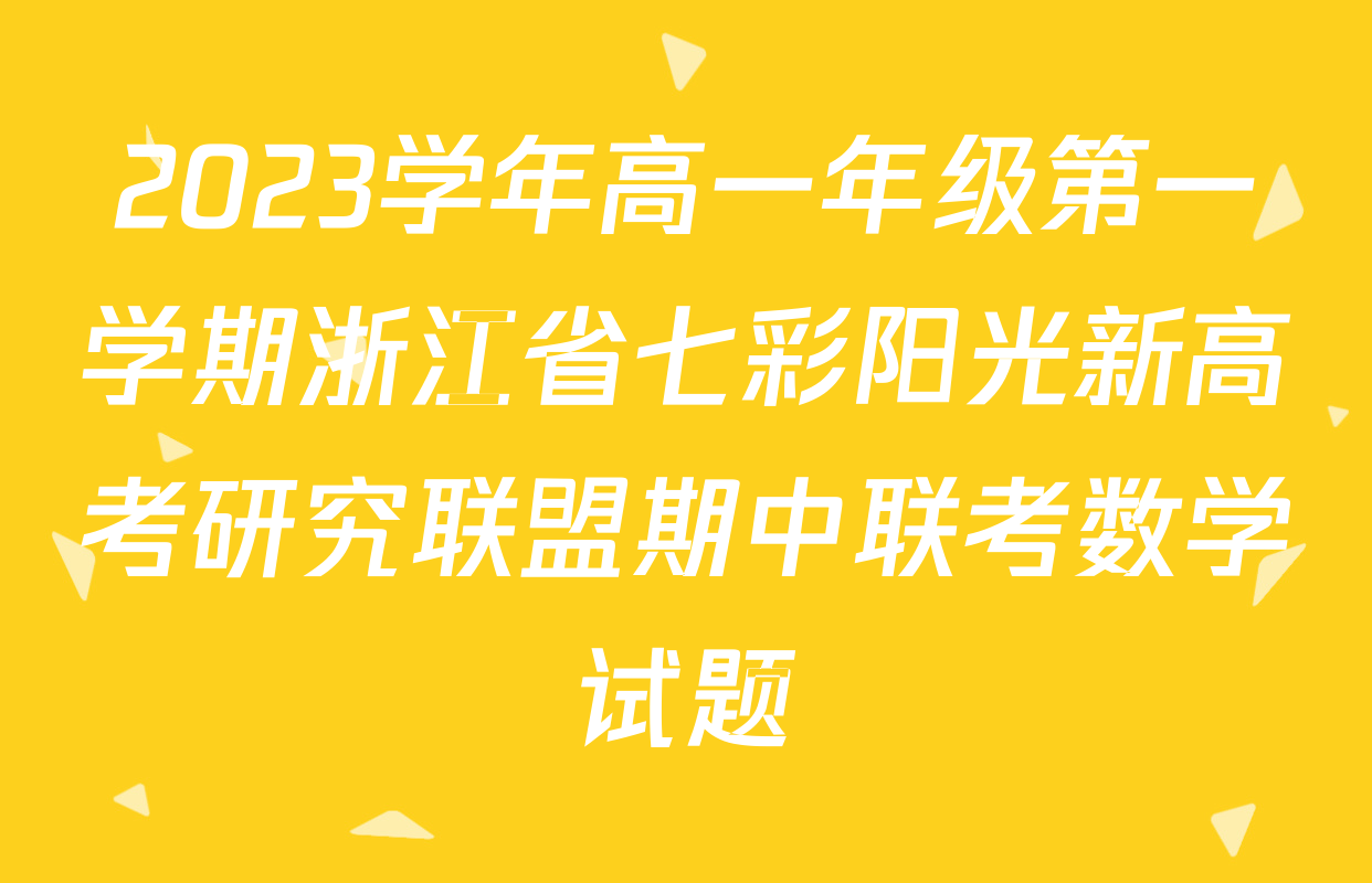2023学年高一年级第一学期浙江省七彩阳光新高考研究联盟期中联考数学试题