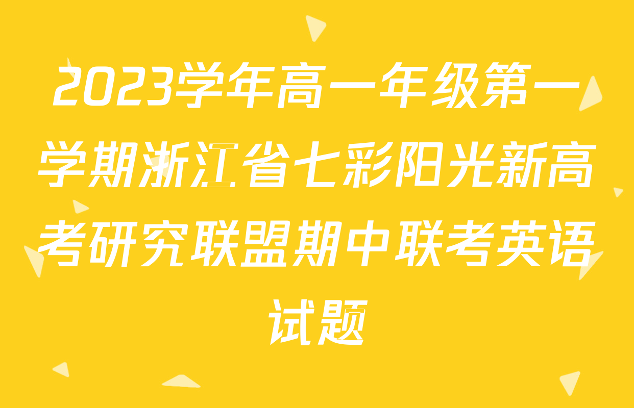 2023学年高一年级第一学期浙江省七彩阳光新高考研究联盟期中联考英语试题