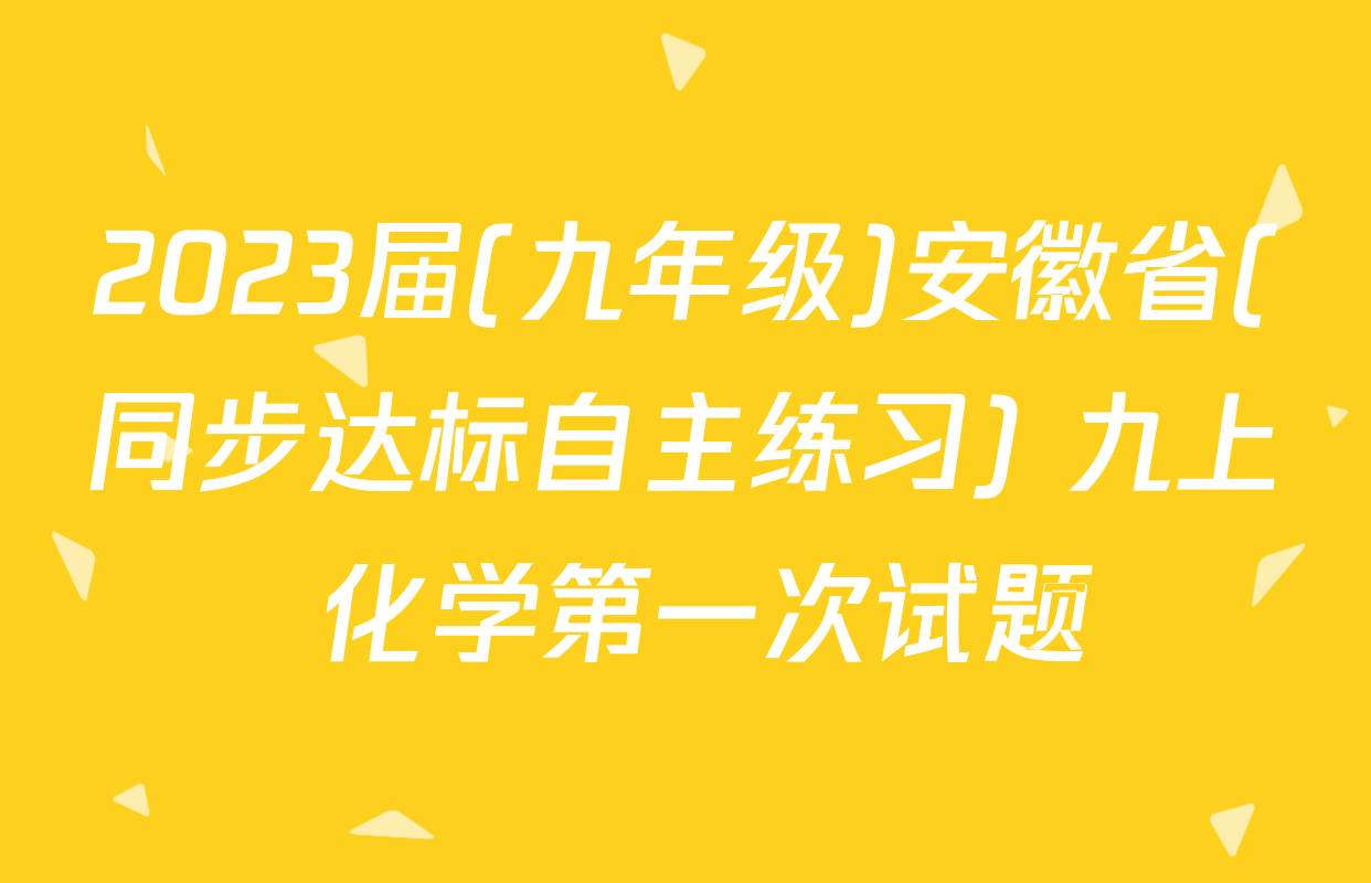 2023届(九年级)安徽省(同步达标自主练习) 九上 化学第一次试题