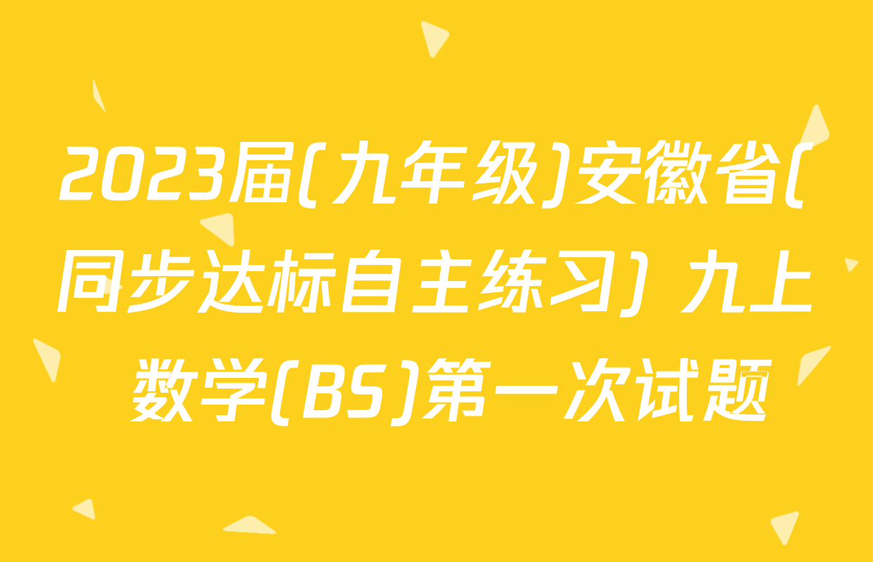 2023届(九年级)安徽省(同步达标自主练习) 九上 数学(BS)第一次试题