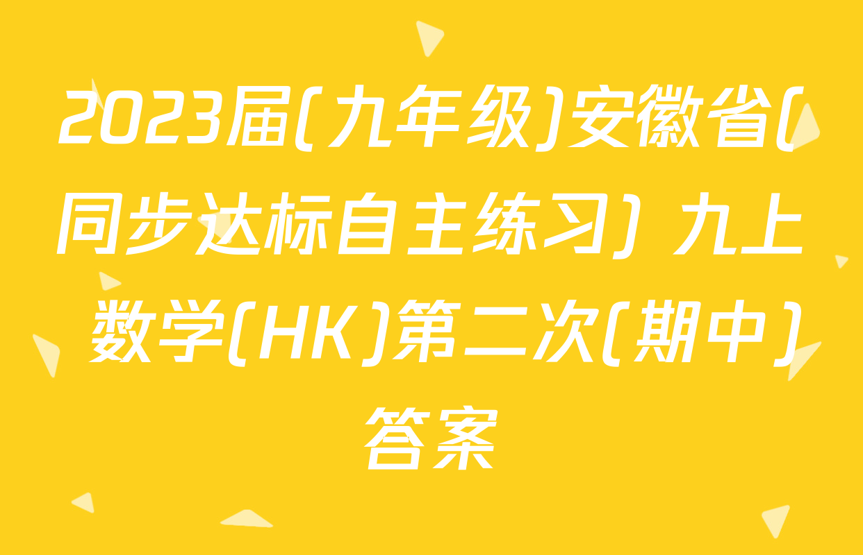 2023届(九年级)安徽省(同步达标自主练习) 九上 数学(HK)第二次(期中)答案