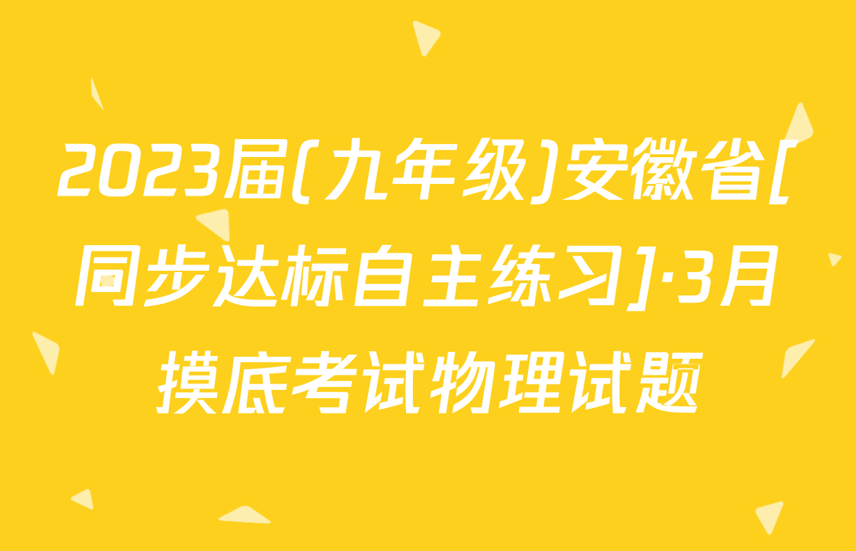 2023届(九年级)安徽省[同步达标自主练习]·3月摸底考试物理试题