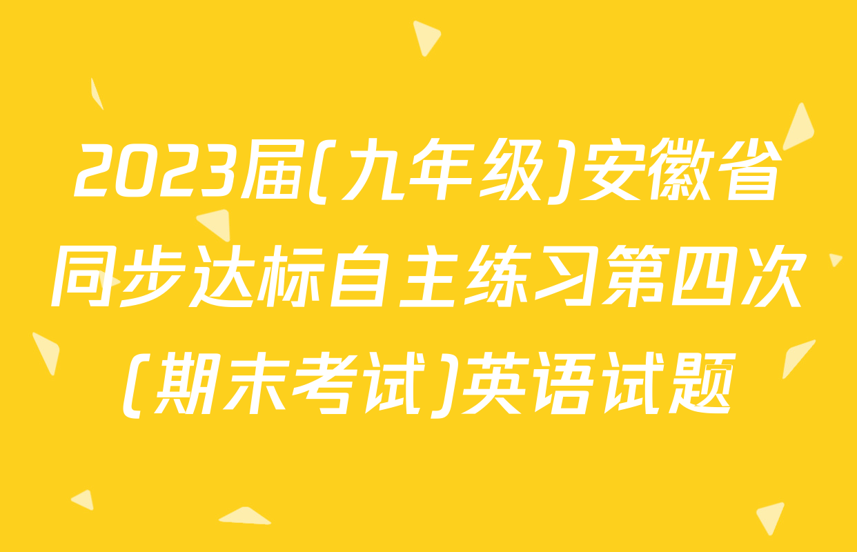 2023届(九年级)安徽省同步达标自主练习第四次(期末考试)英语试题