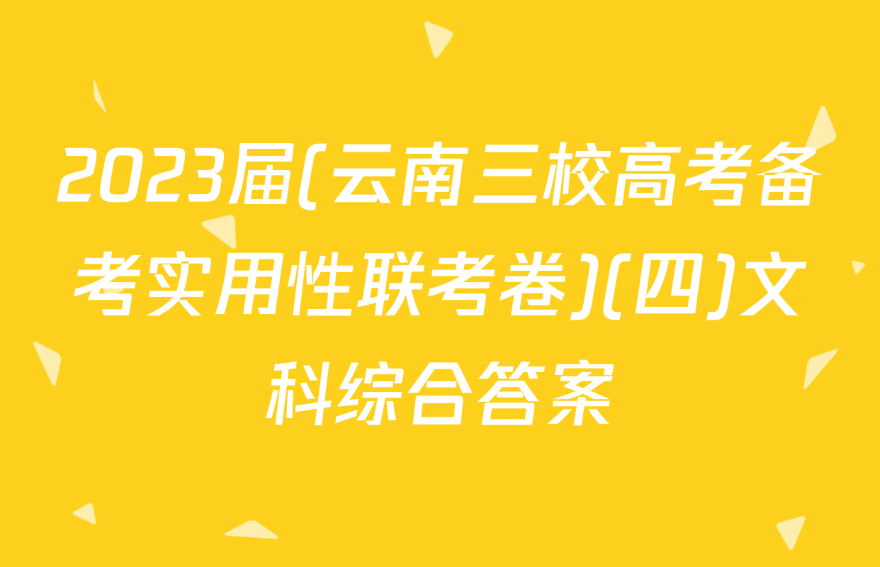2023届(云南三校高考备考实用性联考卷)(四)文科综合答案