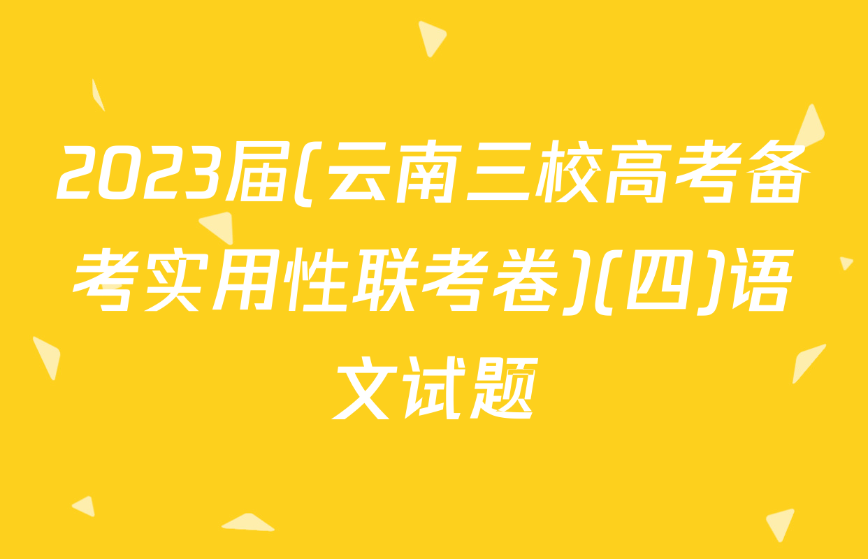 2023届(云南三校高考备考实用性联考卷)(四)语文试题