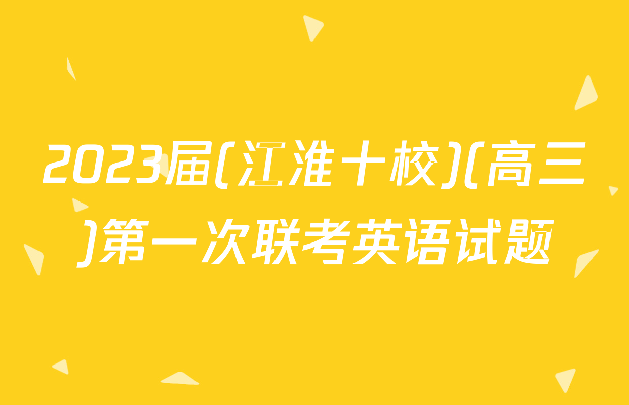 2023届(江淮十校)(高三)第一次联考英语试题