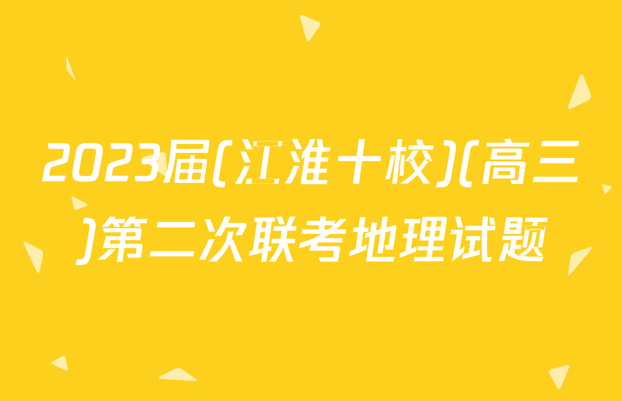 2023届(江淮十校)(高三)第二次联考地理试题