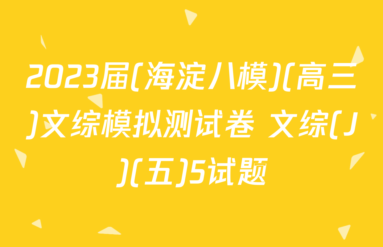 2023届(海淀八模)(高三)文综模拟测试卷 文综(J)(五)5试题