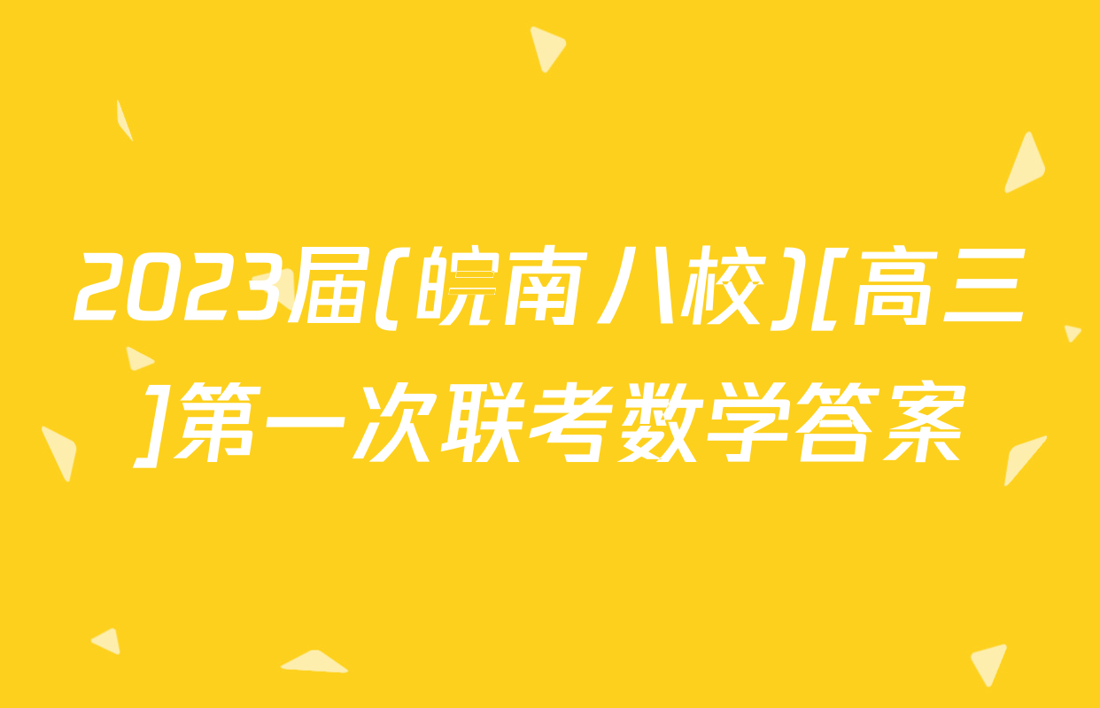 2023届(皖南八校)[高三]第一次联考数学答案