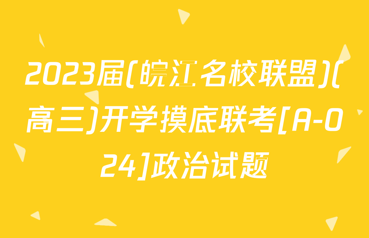 2023届(皖江名校联盟)(高三)开学摸底联考[A-024]政治试题