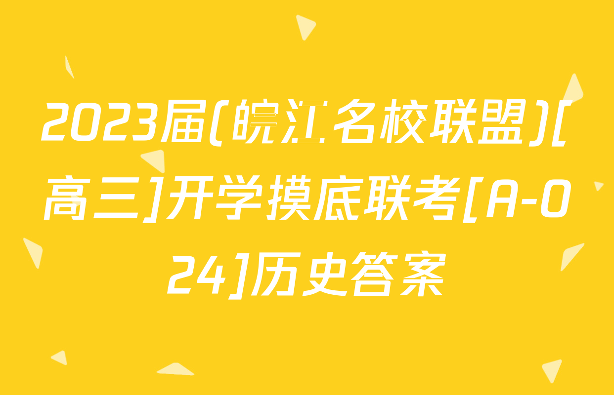 2023届(皖江名校联盟)[高三]开学摸底联考[A-024]历史答案