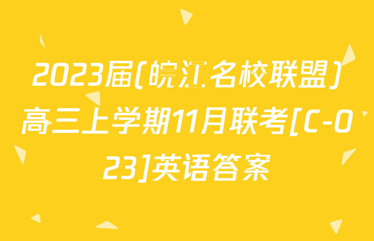 2023届(皖江名校联盟)高三上学期11月联考[C-023]英语答案