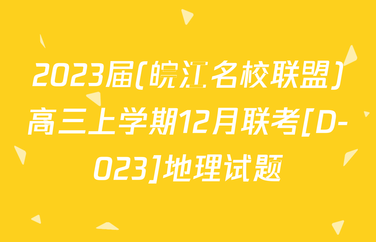 2023届(皖江名校联盟)高三上学期12月联考[D-023]地理试题