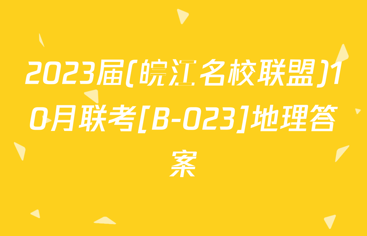 2023届(皖江名校联盟)10月联考[B-023]地理答案