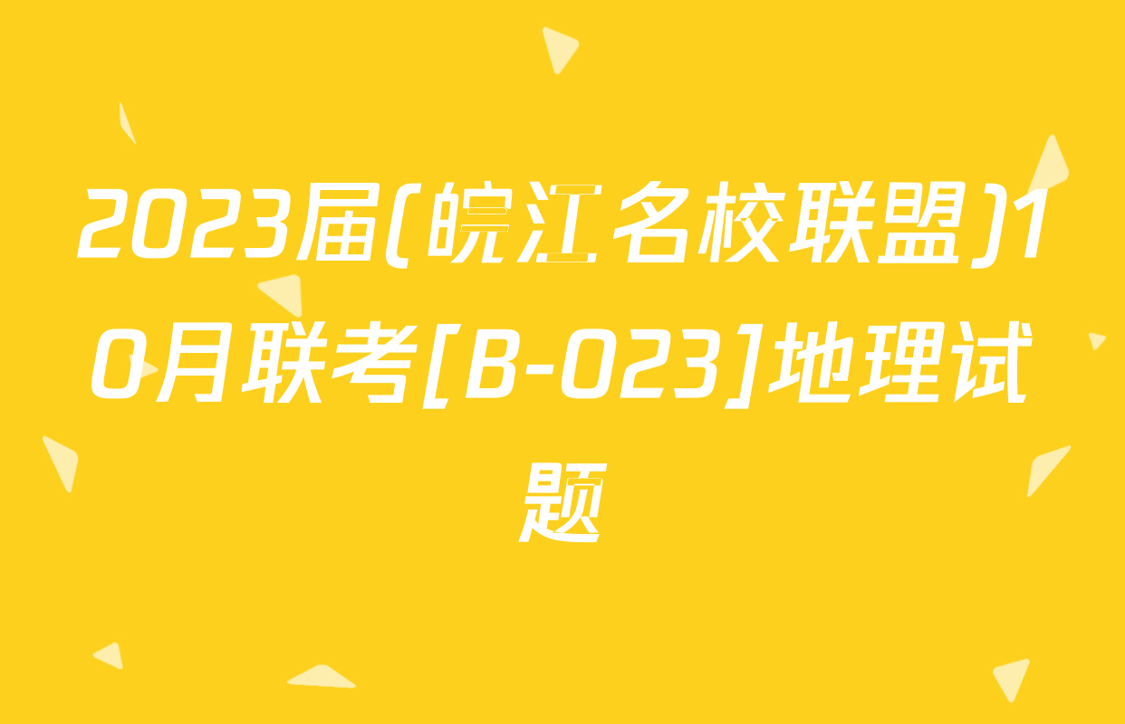 2023届(皖江名校联盟)10月联考[B-023]地理试题