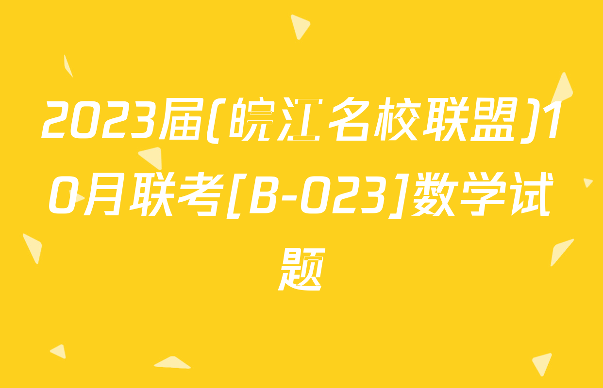 2023届(皖江名校联盟)10月联考[B-023]数学试题