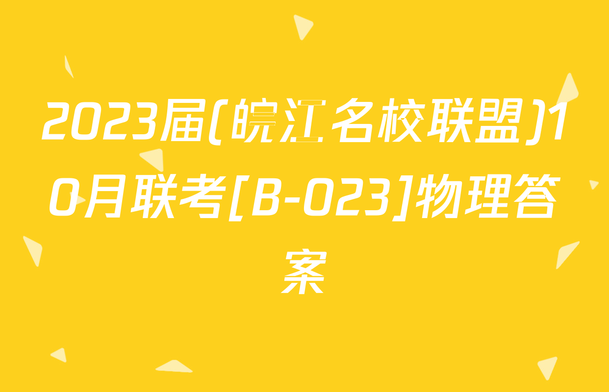 2023届(皖江名校联盟)10月联考[B-023]物理答案