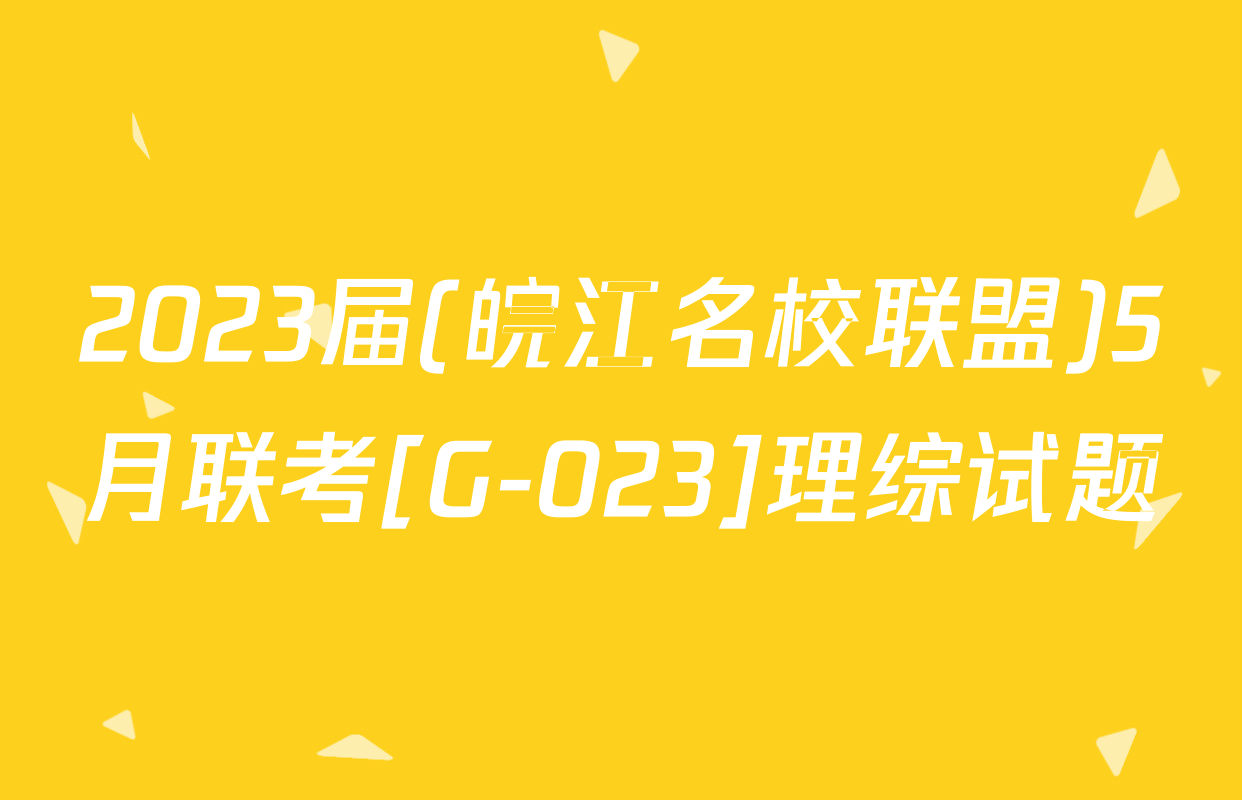 2023届(皖江名校联盟)5月联考[G-023]理综试题