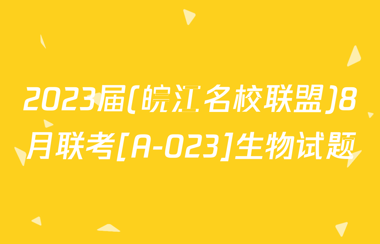 2023届(皖江名校联盟)8月联考[A-023]生物试题