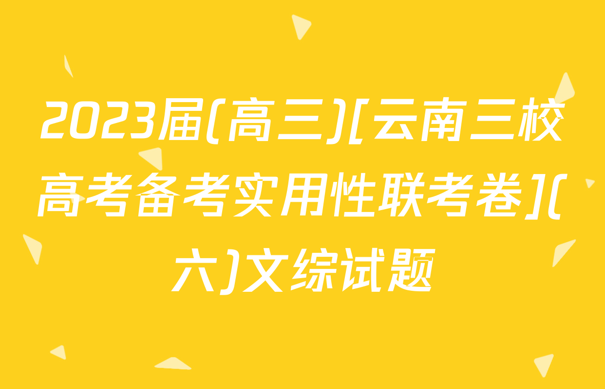 2023届(高三)[云南三校高考备考实用性联考卷](六)文综试题