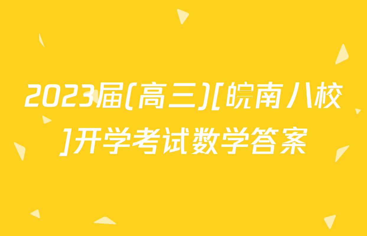 2023届(高三)[皖南八校]开学考试数学答案