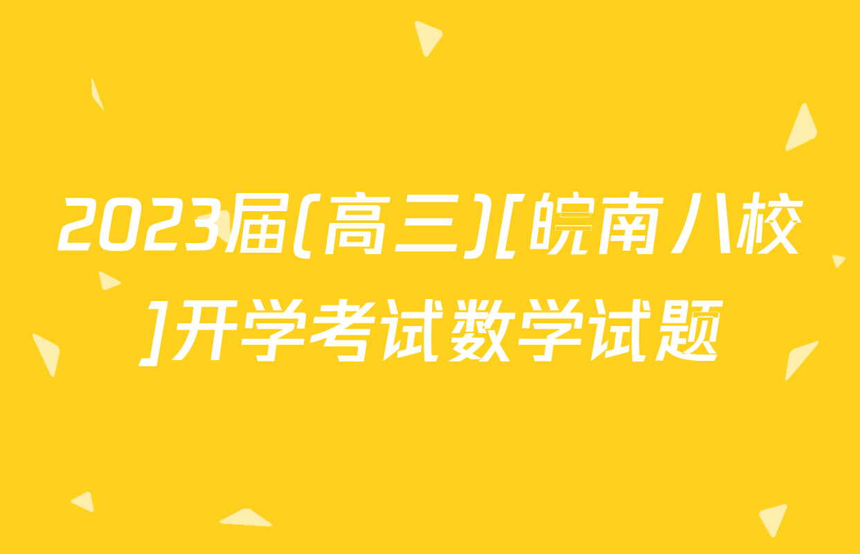2023届(高三)[皖南八校]开学考试数学试题