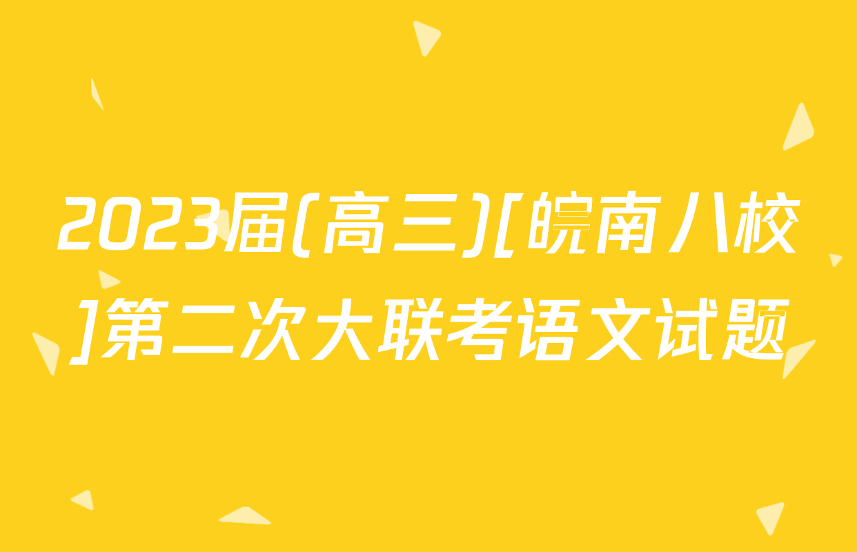 2023届(高三)[皖南八校]第二次大联考语文试题