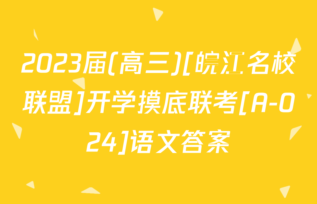 2023届(高三)[皖江名校联盟]开学摸底联考[A-024]语文答案