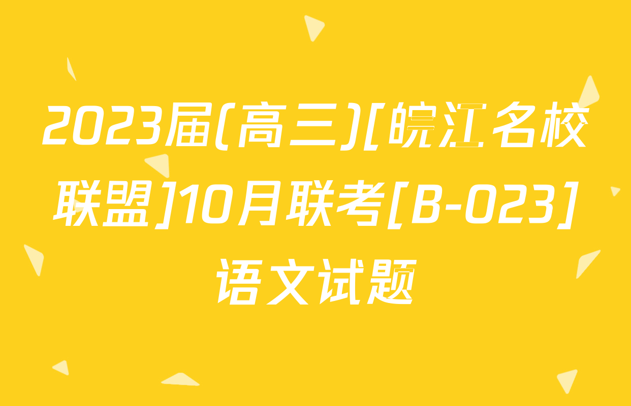 2023届(高三)[皖江名校联盟]10月联考[B-023]语文试题