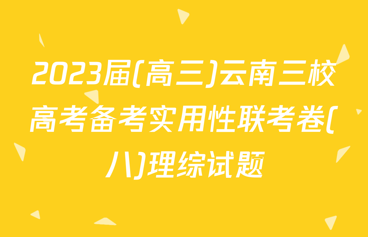 2023届(高三)云南三校高考备考实用性联考卷(八)理综试题