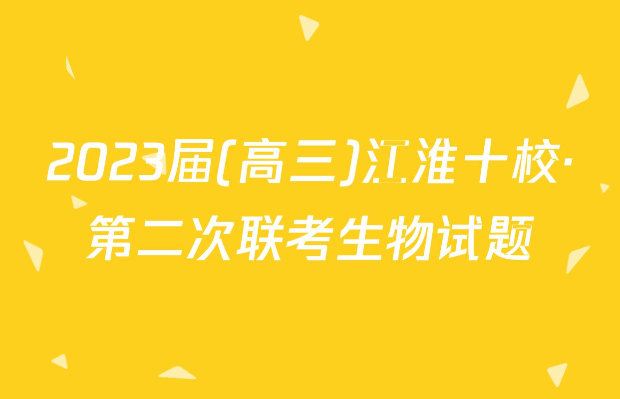 2023届(高三)江淮十校·第二次联考生物试题