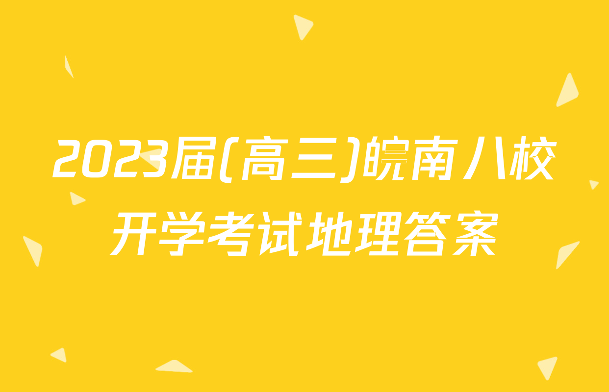 2023届(高三)皖南八校开学考试地理答案