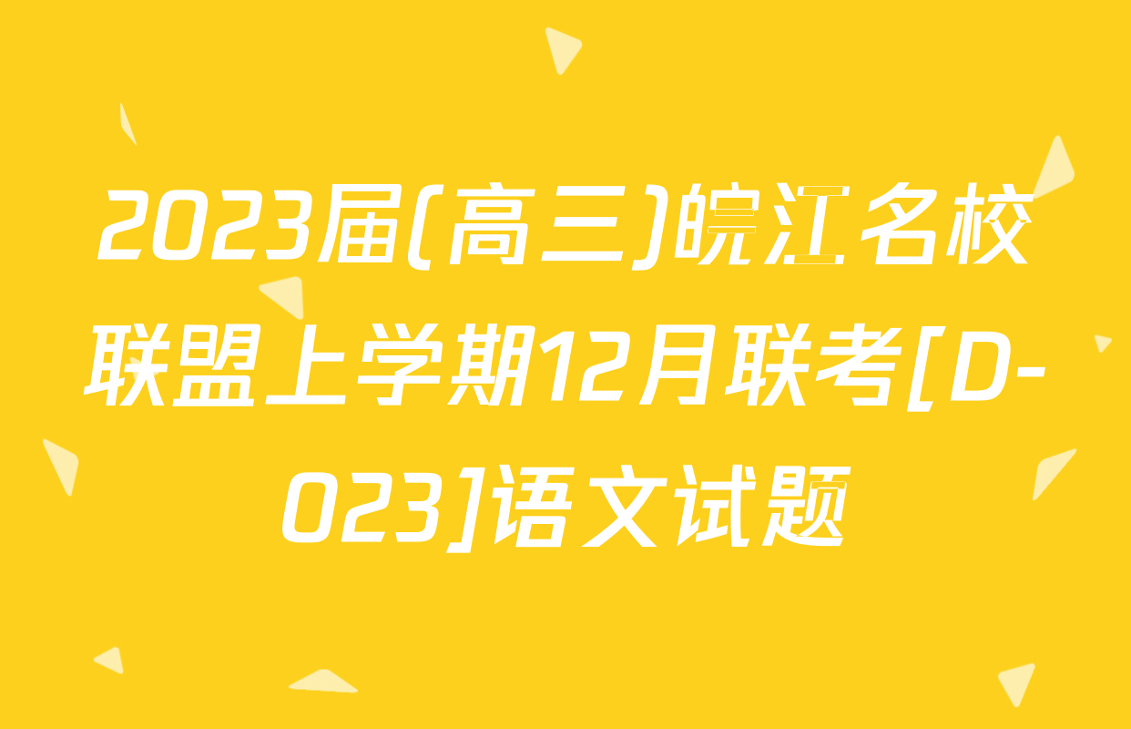 2023届(高三)皖江名校联盟上学期12月联考[D-023]语文试题