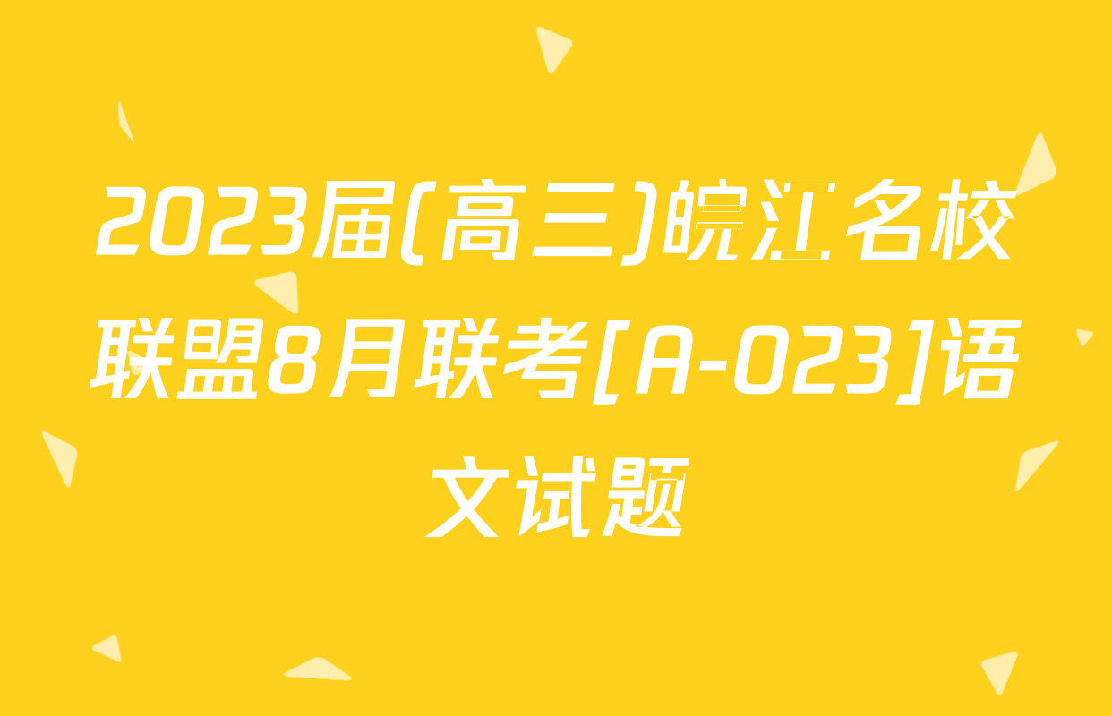 2023届(高三)皖江名校联盟8月联考[A-023]语文试题