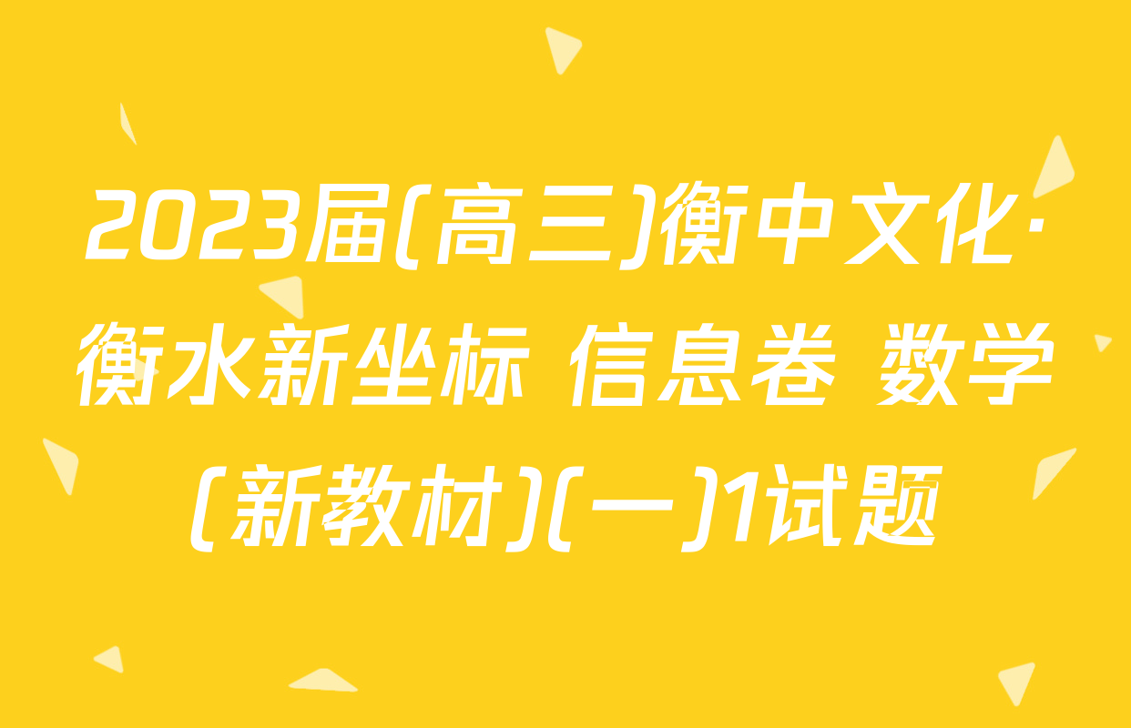 2023届(高三)衡中文化·衡水新坐标 信息卷 数学(新教材)(一)1试题