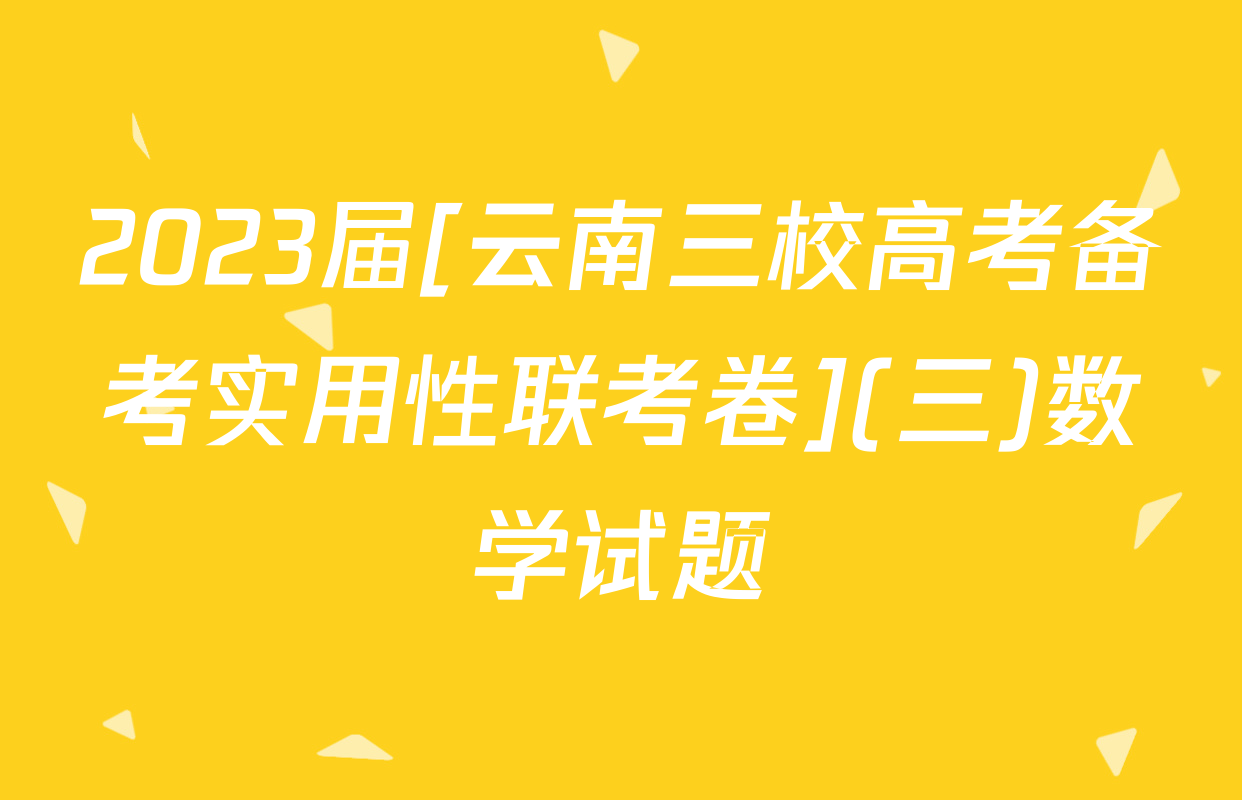 2023届[云南三校高考备考实用性联考卷](三)数学试题