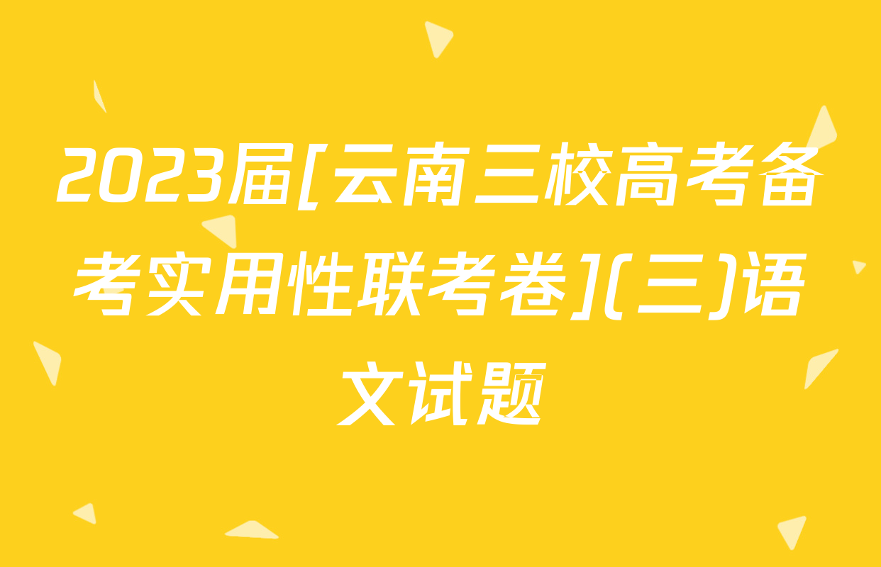 2023届[云南三校高考备考实用性联考卷](三)语文试题