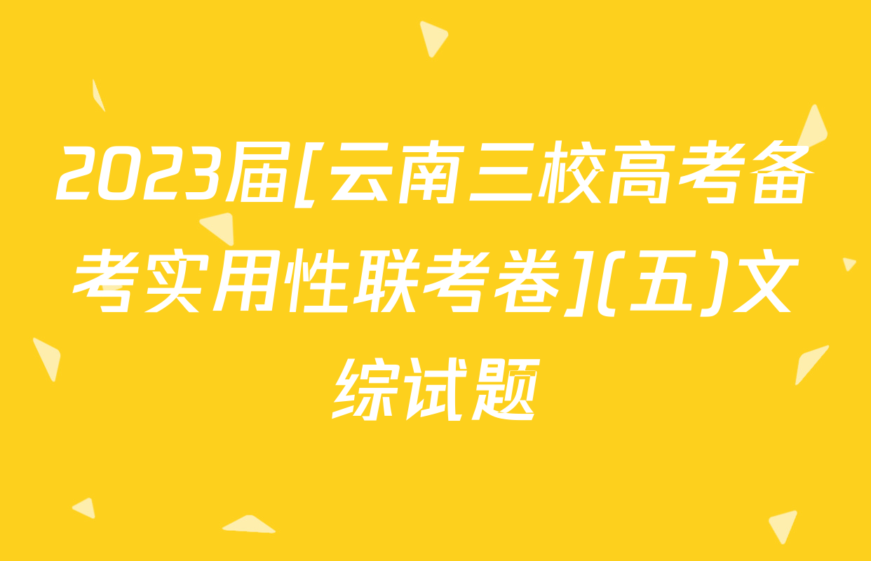 2023届[云南三校高考备考实用性联考卷](五)文综试题