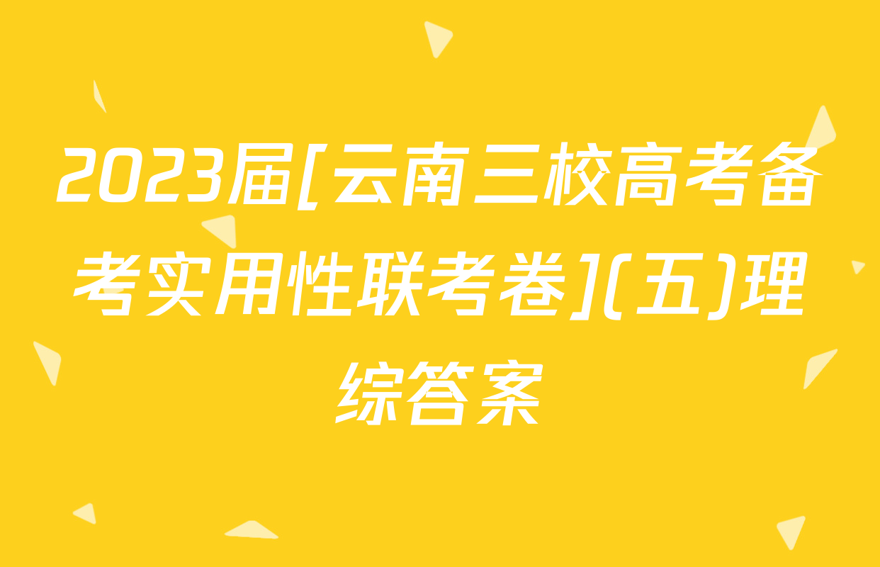 2023届[云南三校高考备考实用性联考卷](五)理综答案