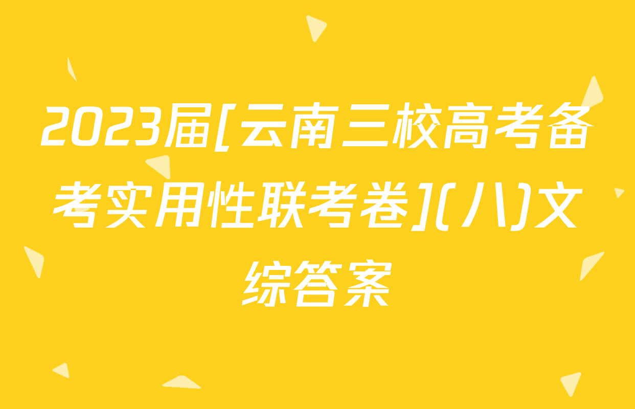 2023届[云南三校高考备考实用性联考卷](八)文综答案