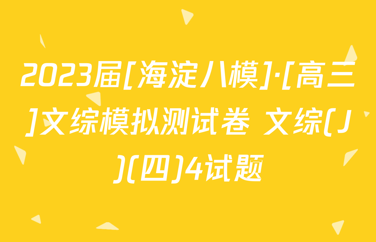 2023届[海淀八模]·[高三]文综模拟测试卷 文综(J)(四)4试题