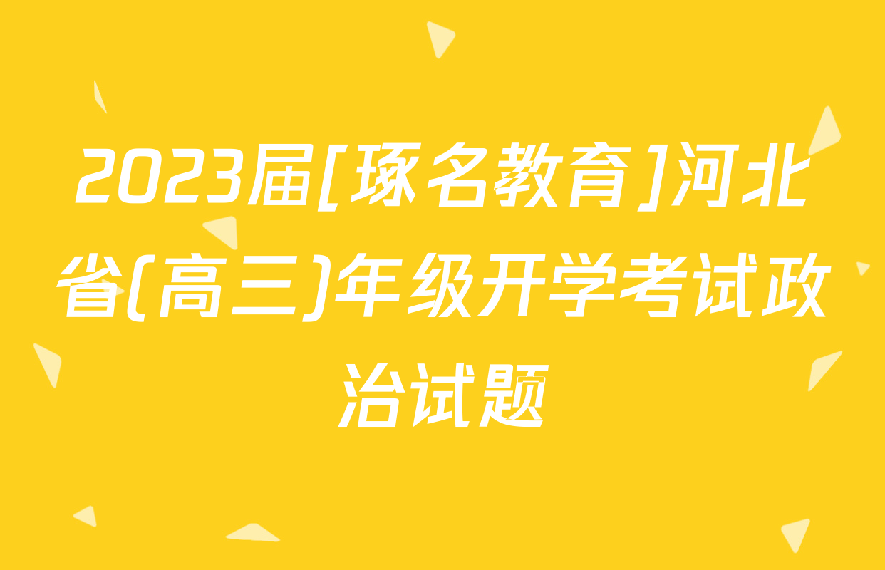2023届[琢名教育]河北省(高三)年级开学考试政治试题