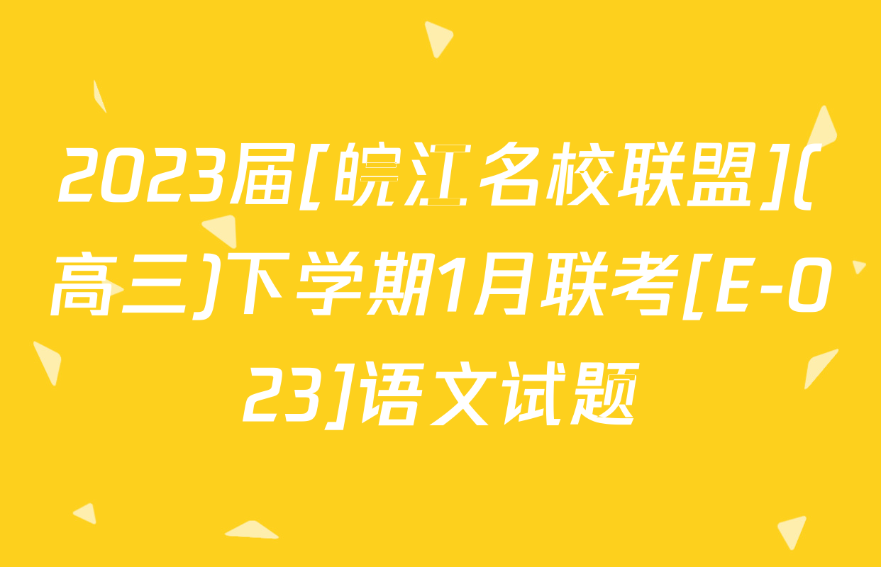 2023届[皖江名校联盟](高三)下学期1月联考[E-023]语文试题