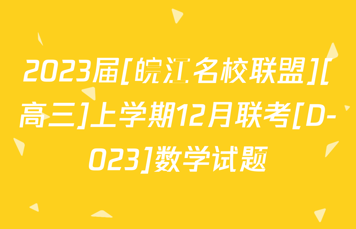 2023届[皖江名校联盟][高三]上学期12月联考[D-023]数学试题