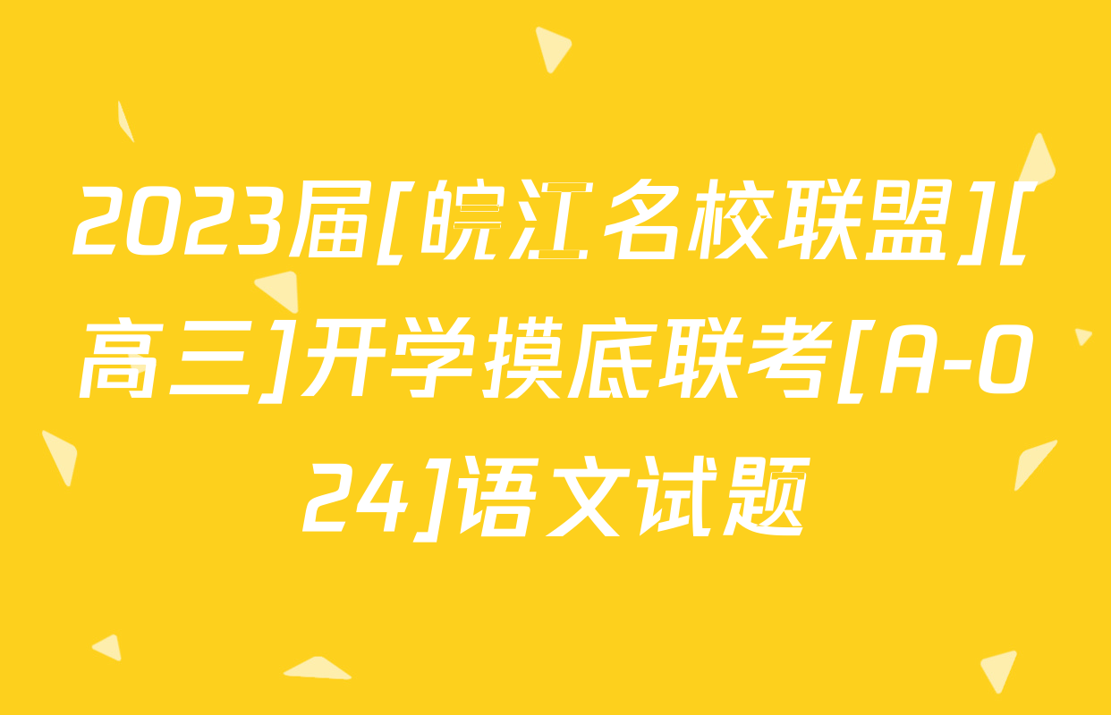 2023届[皖江名校联盟][高三]开学摸底联考[A-024]语文试题