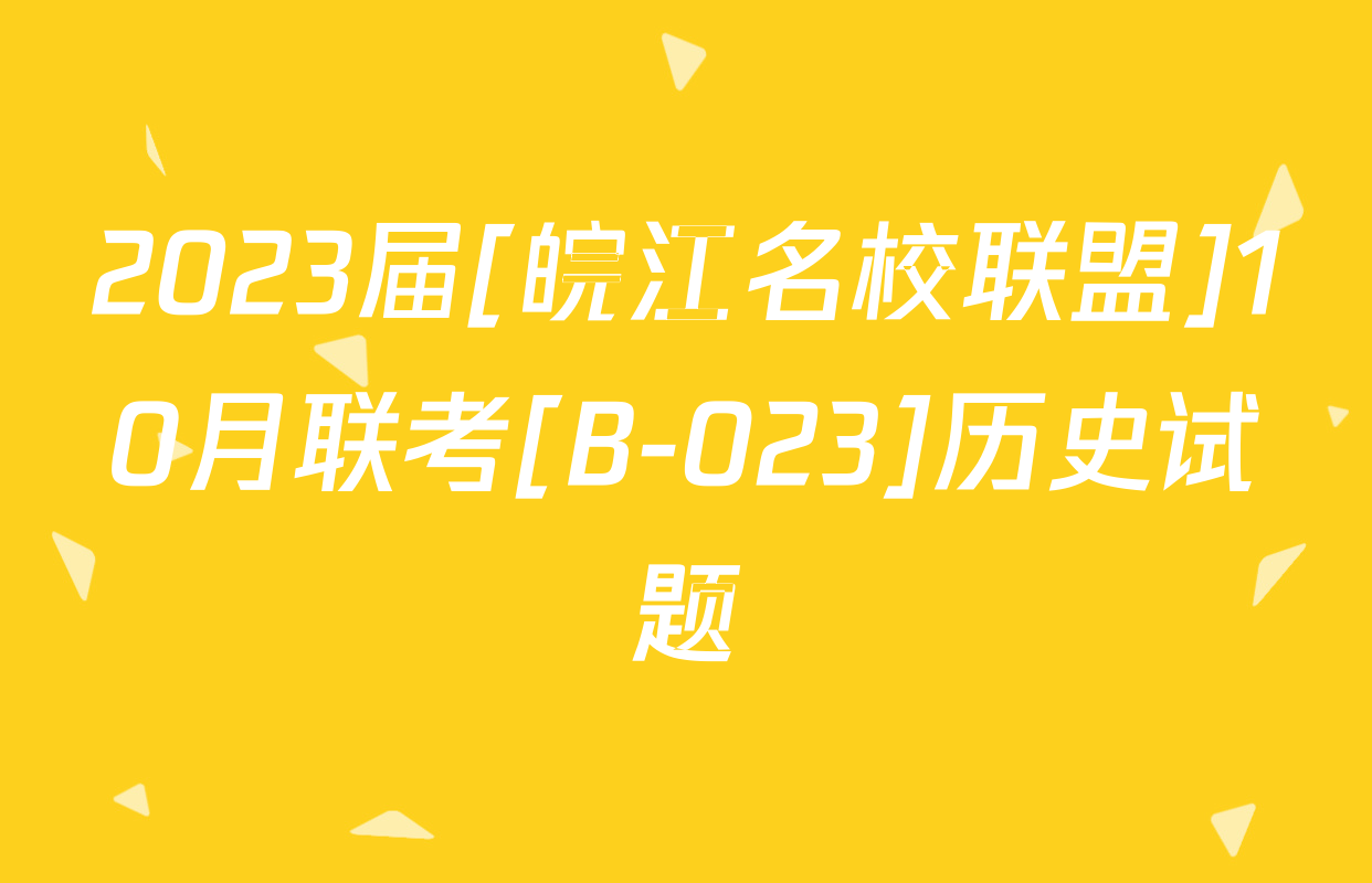 2023届[皖江名校联盟]10月联考[B-023]历史试题