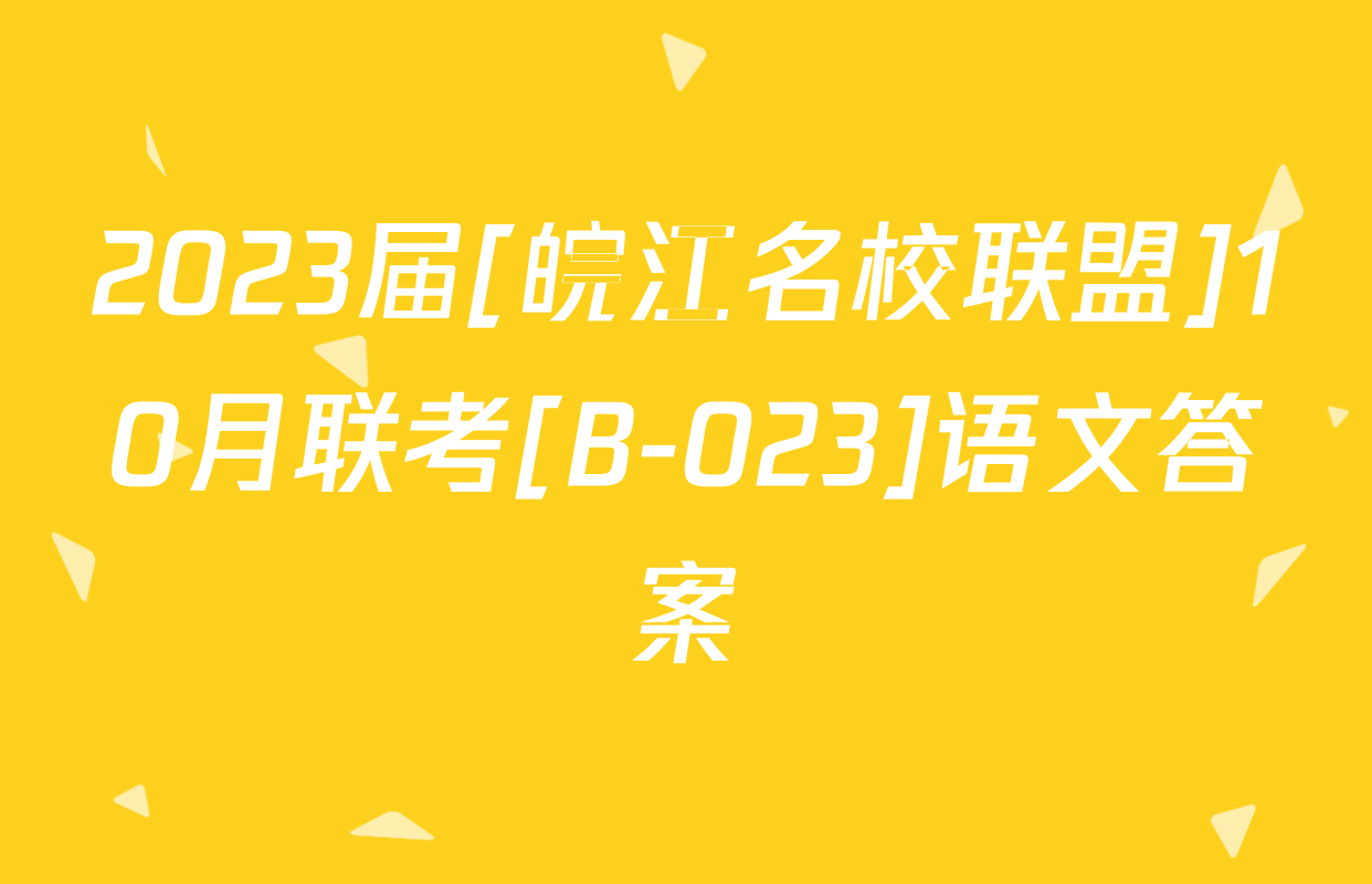 2023届[皖江名校联盟]10月联考[B-023]语文答案