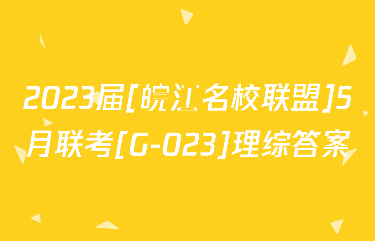 2023届[皖江名校联盟]5月联考[G-023]理综答案