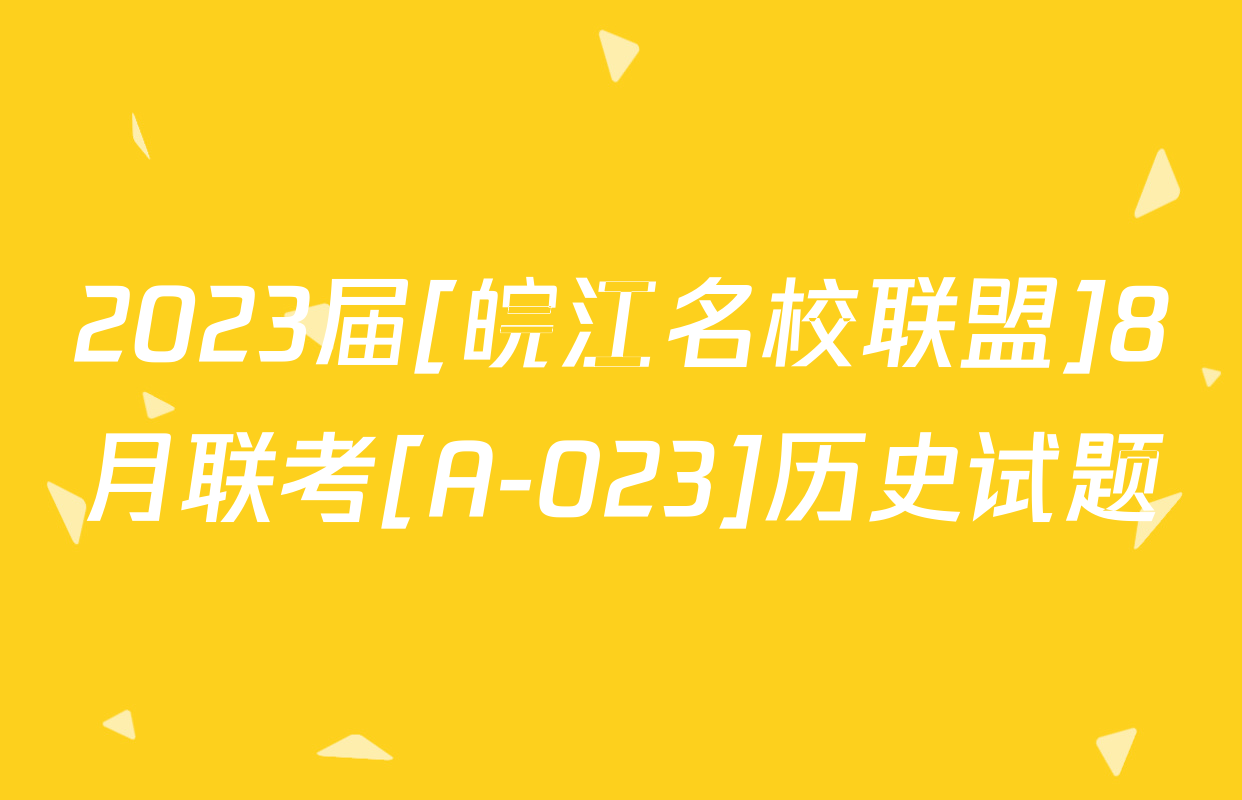 2023届[皖江名校联盟]8月联考[A-023]历史试题